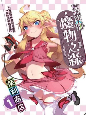 cover image of 歡迎來到「魔物之森」便利商店(01)